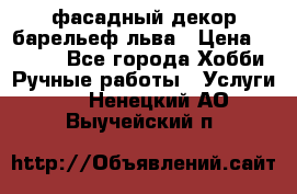 фасадный декор барельеф льва › Цена ­ 3 000 - Все города Хобби. Ручные работы » Услуги   . Ненецкий АО,Выучейский п.